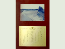 感謝状 浅川河川災害復旧工事 東京都南多摩南部建設事務所長　1999年